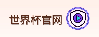 世界杯官网-2026美加墨世界杯